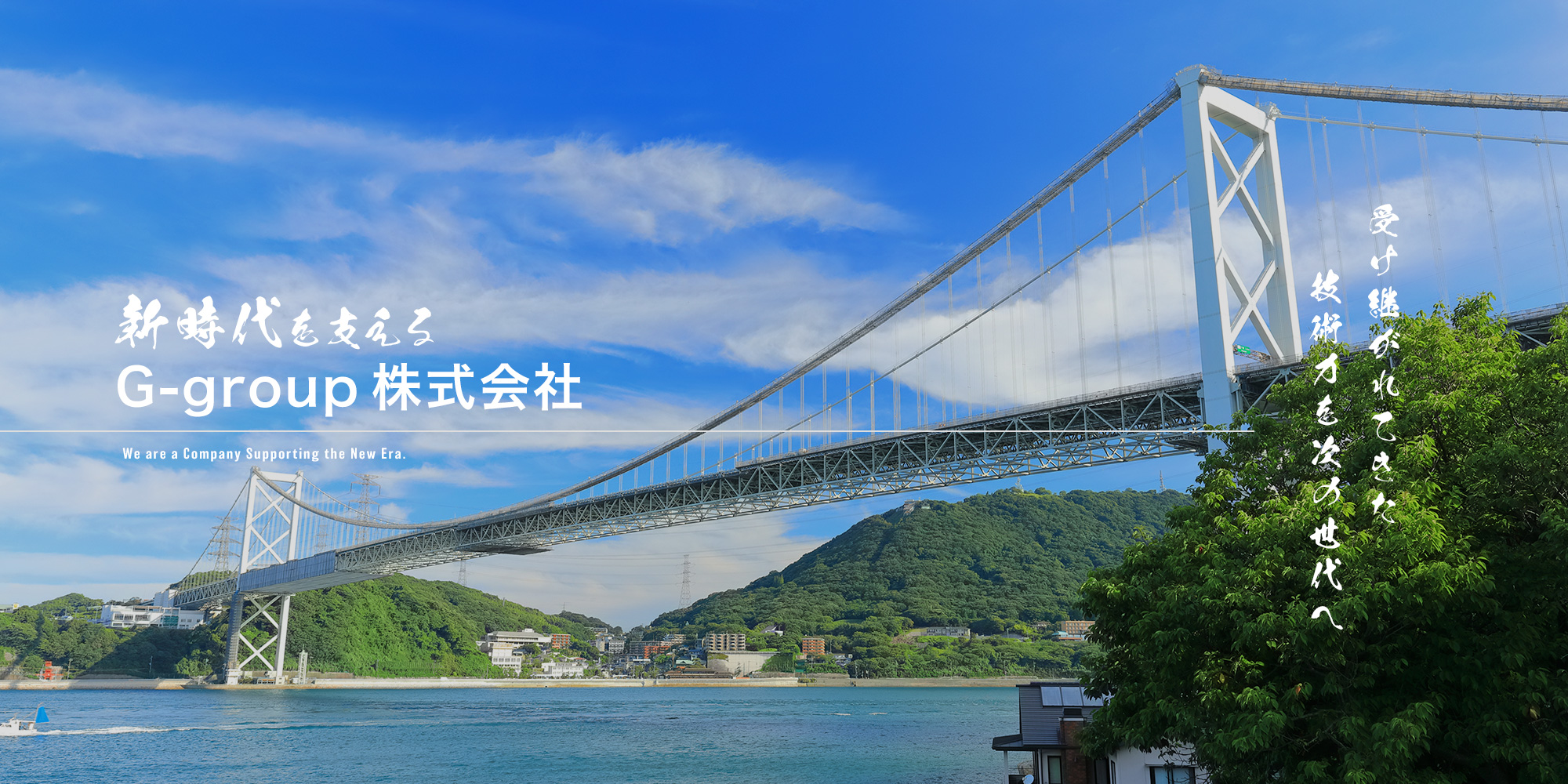 新時代を支えるG-group株式会社 受け継がれてきた技術力を次の世代へ